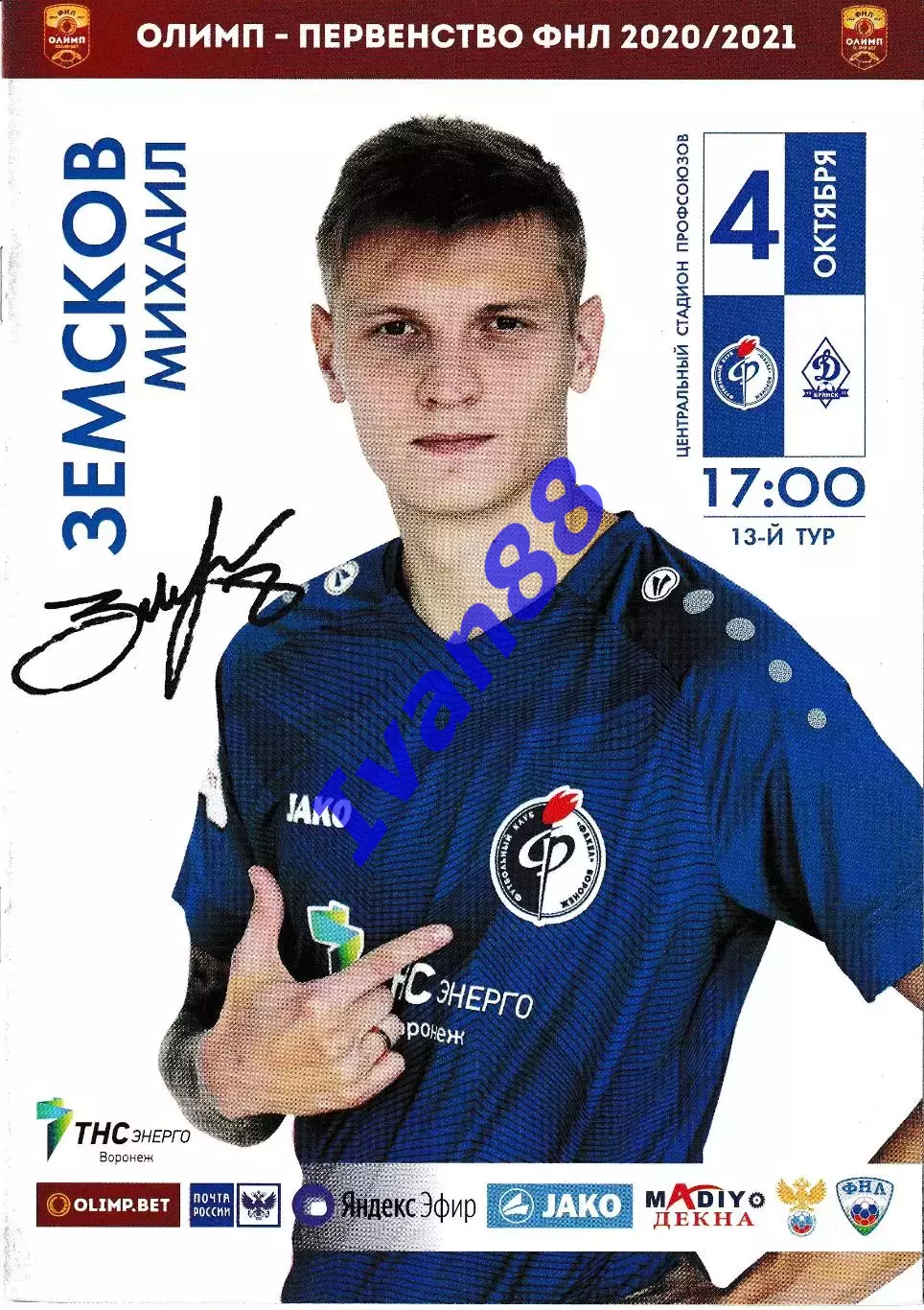 Факел Воронеж - Динамо Брянск 4 октября 2020