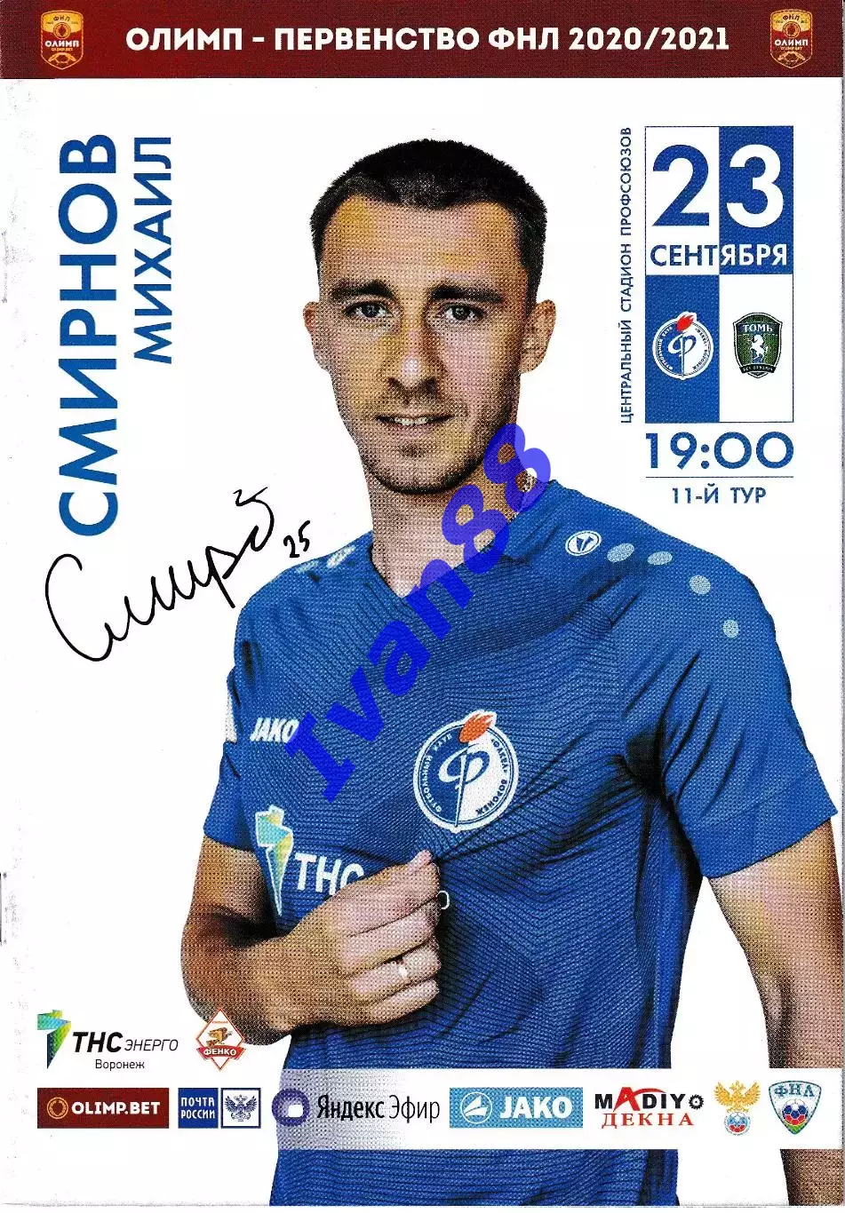 Факел Воронеж - Томь Томск 23 сентября 2020