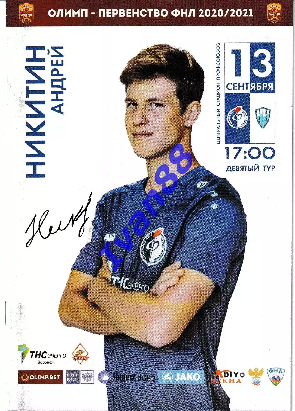 Факел Воронеж - Нижний Новгород 13 сентября 2020