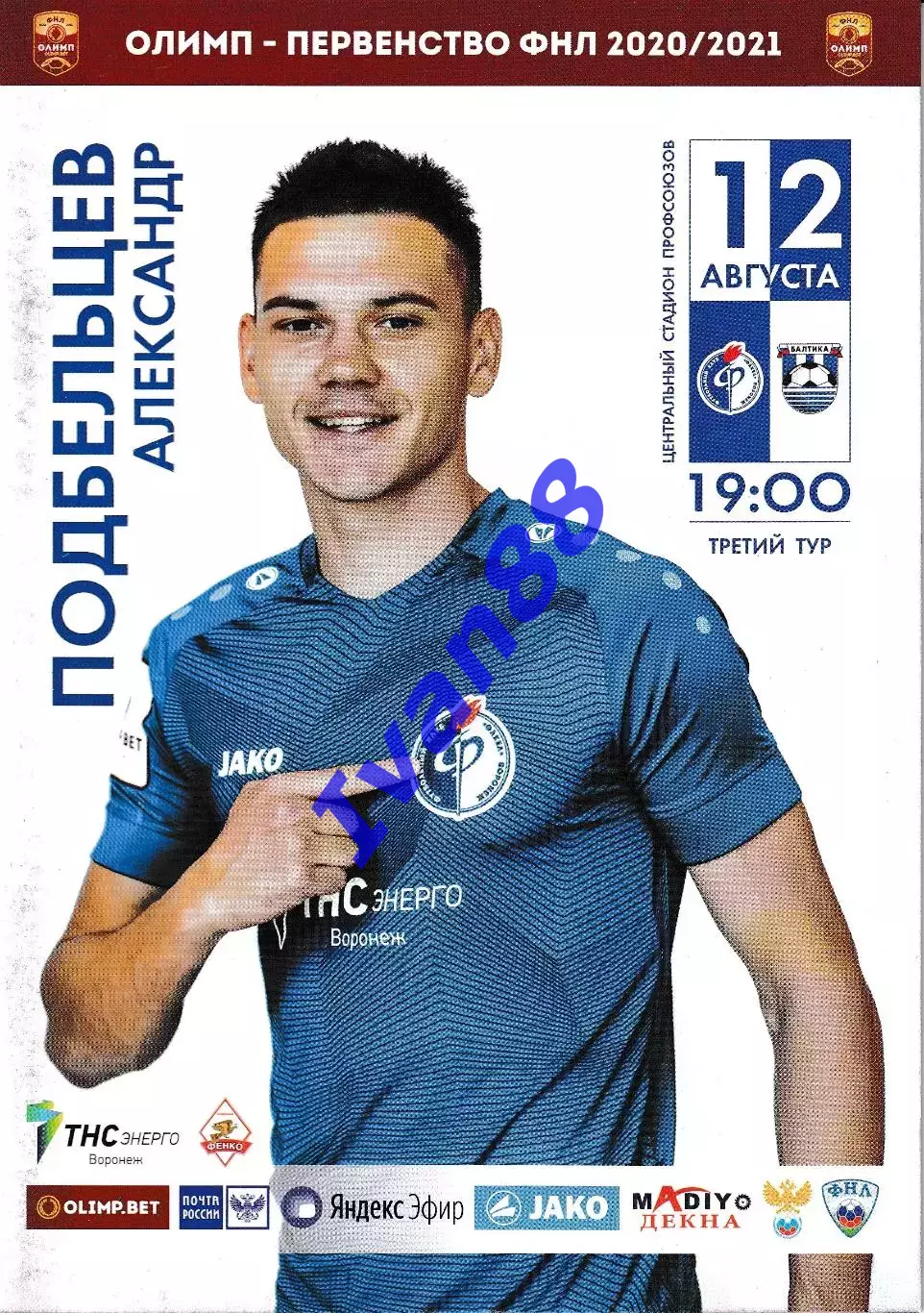 Факел Воронеж - Балтика Калининград 12 августа 2020