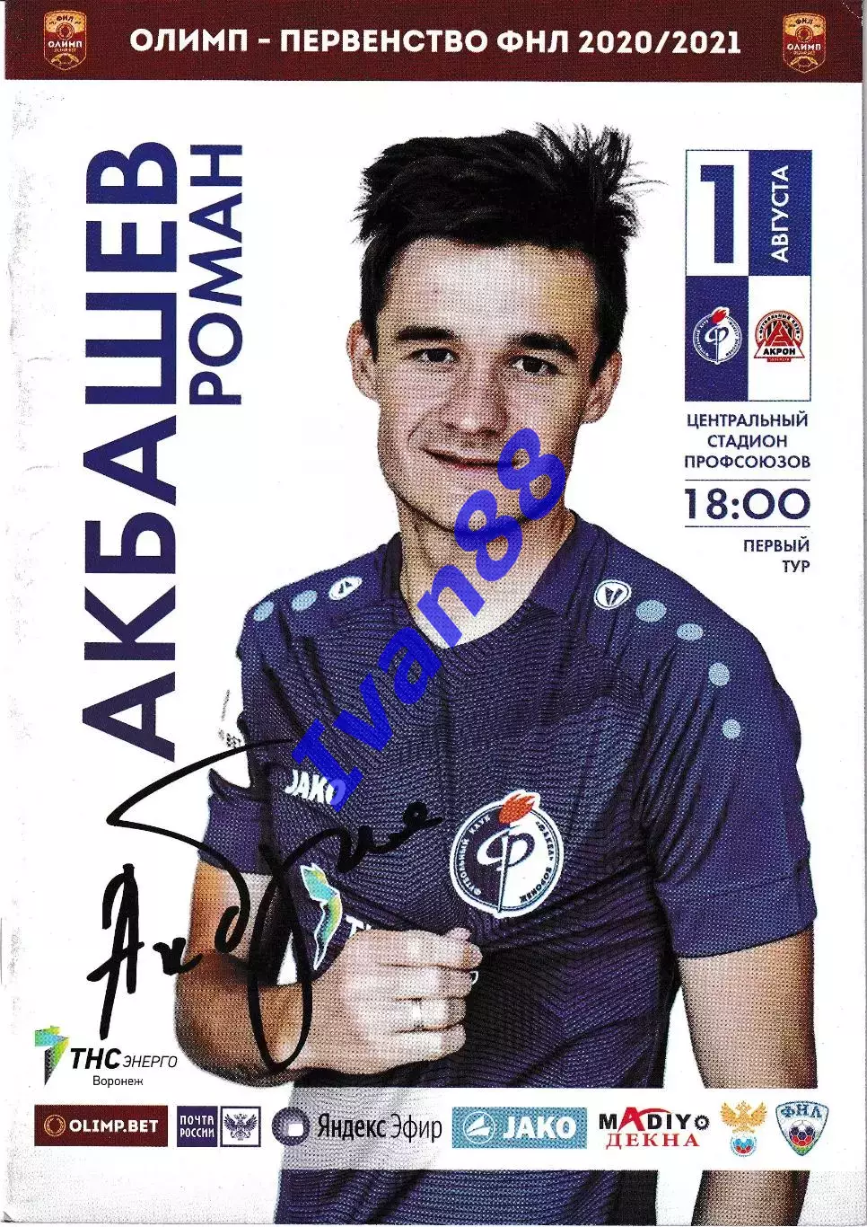 Факел Воронеж - Акрон Тольятти 1 августа 2020