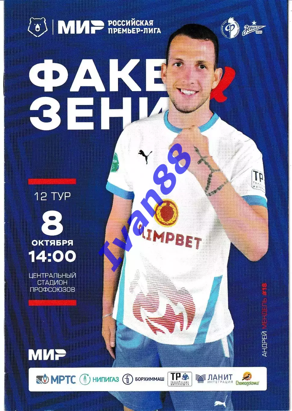 Факел Воронеж - Зенит Санкт-Петербург 8 октября 2022