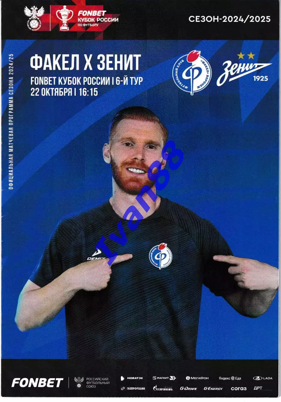 Факел Воронеж - Зенит Санкт-Петербург 22 октября 2024