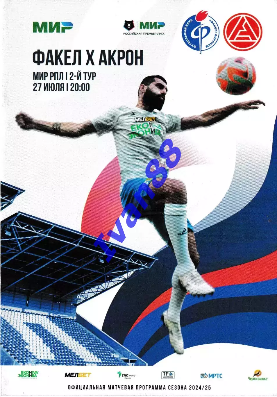 Факел Воронеж - Акрон Тольятти 27 июля 2024