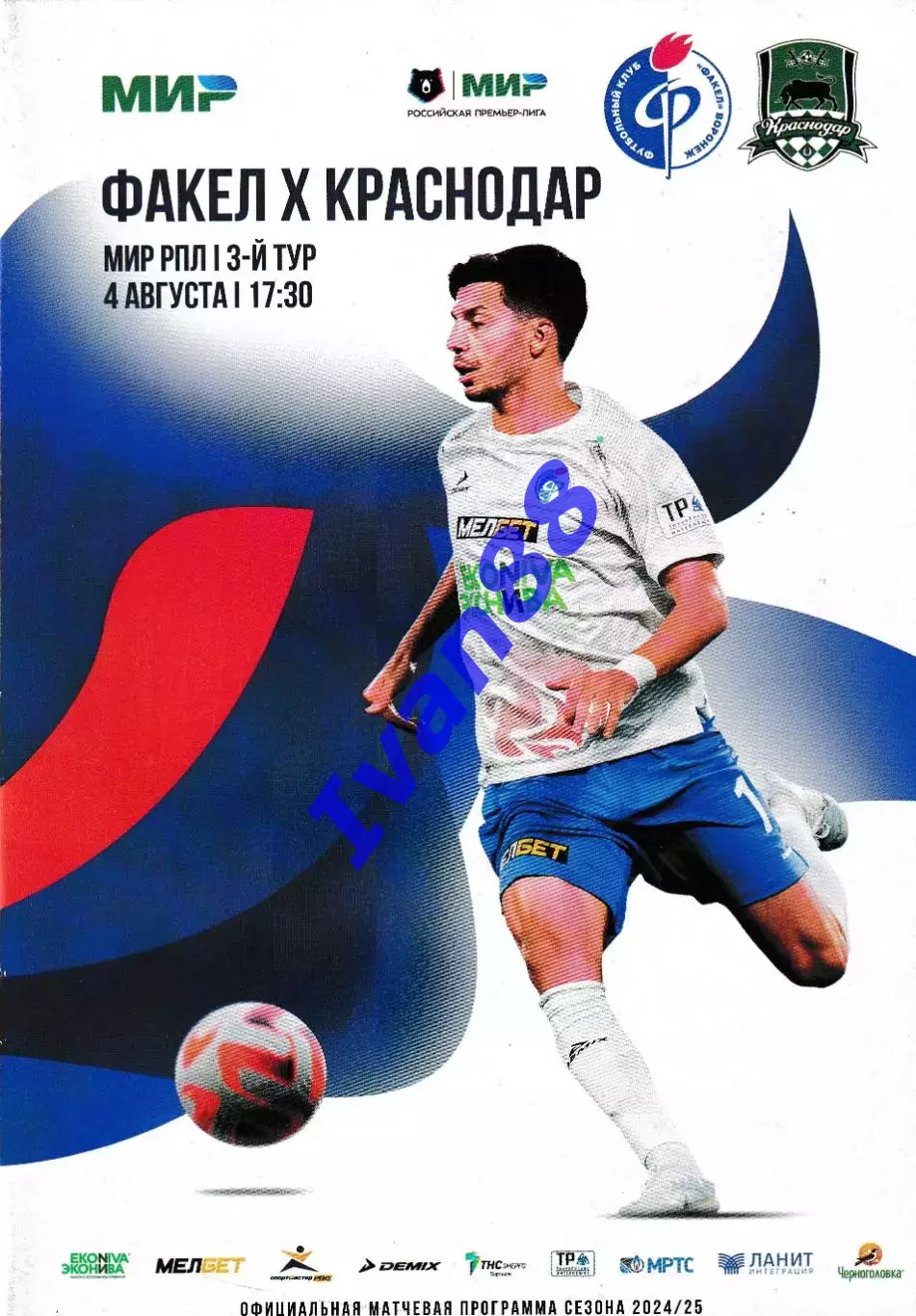 Факел Воронеж - ФК Краснодар 4 августа 2024
