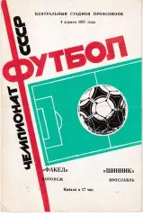Факел Воронеж - Шинник Ярославль 1987