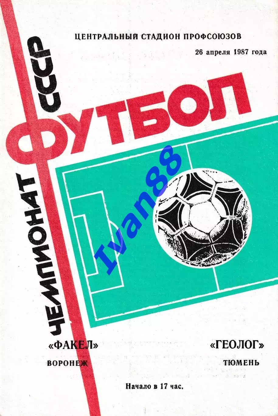Факел Воронеж - Геолог Тюмень 1987