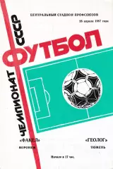 Факел Воронеж - Геолог Тюмень 1987