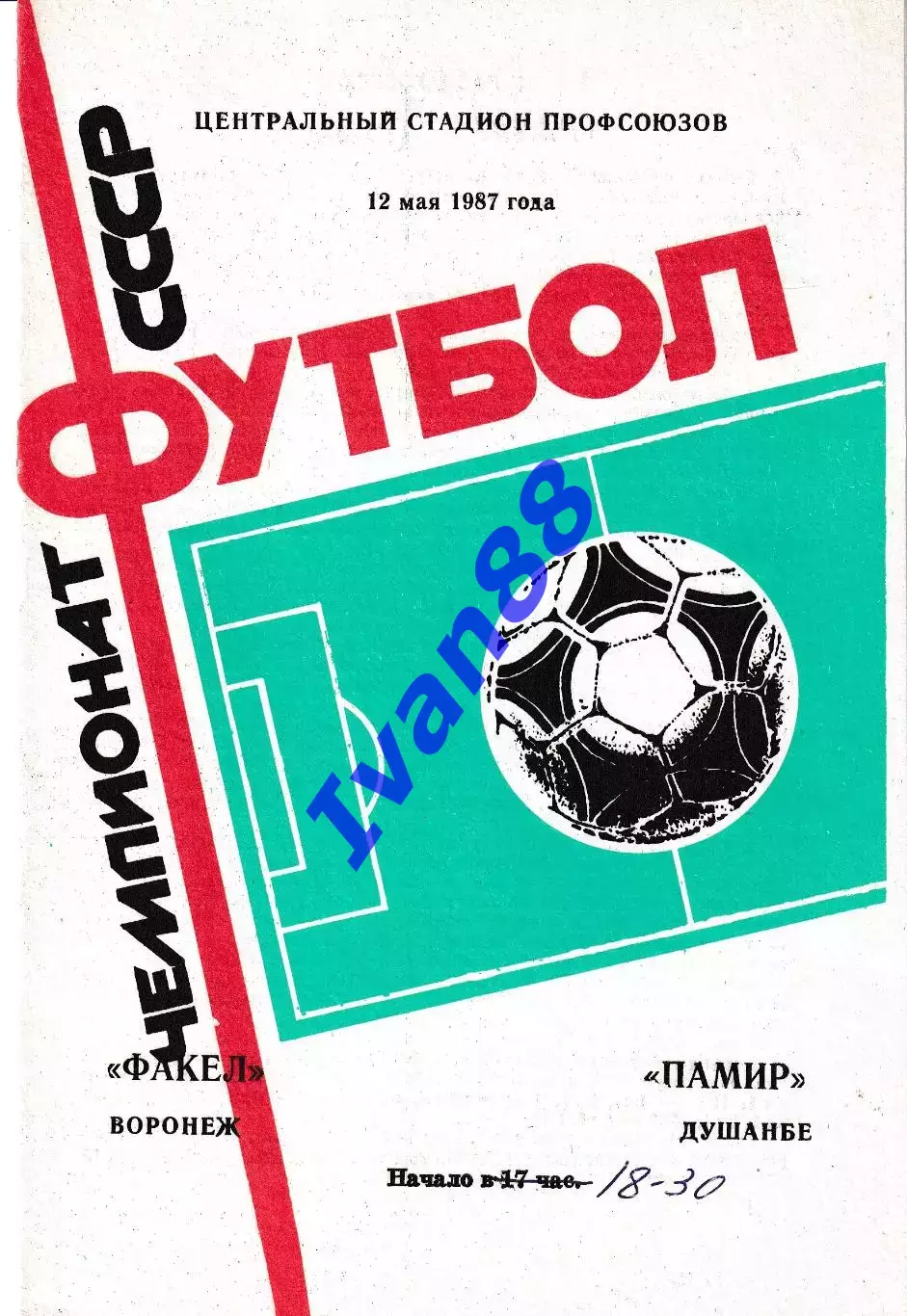 Факел Воронеж - Памир Душанбе 1987