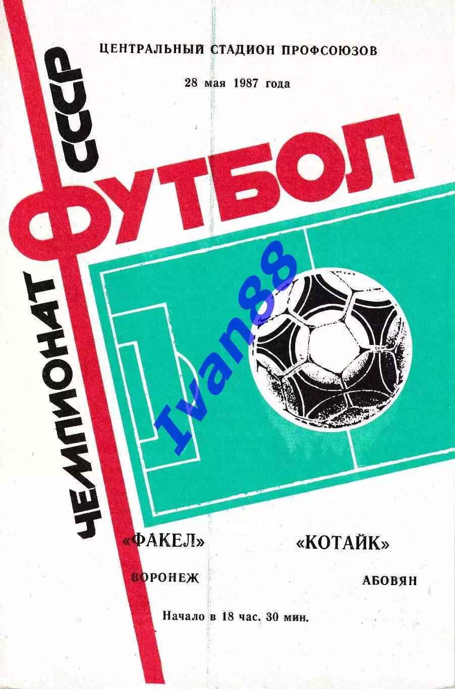 Факел Воронеж - Котайк Абовян 1987