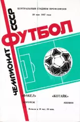 Факел Воронеж - Котайк Абовян 1987