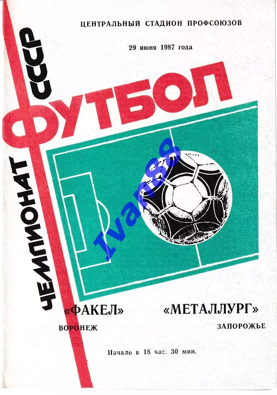 Факел Воронеж - Металлург Запорожье 1987