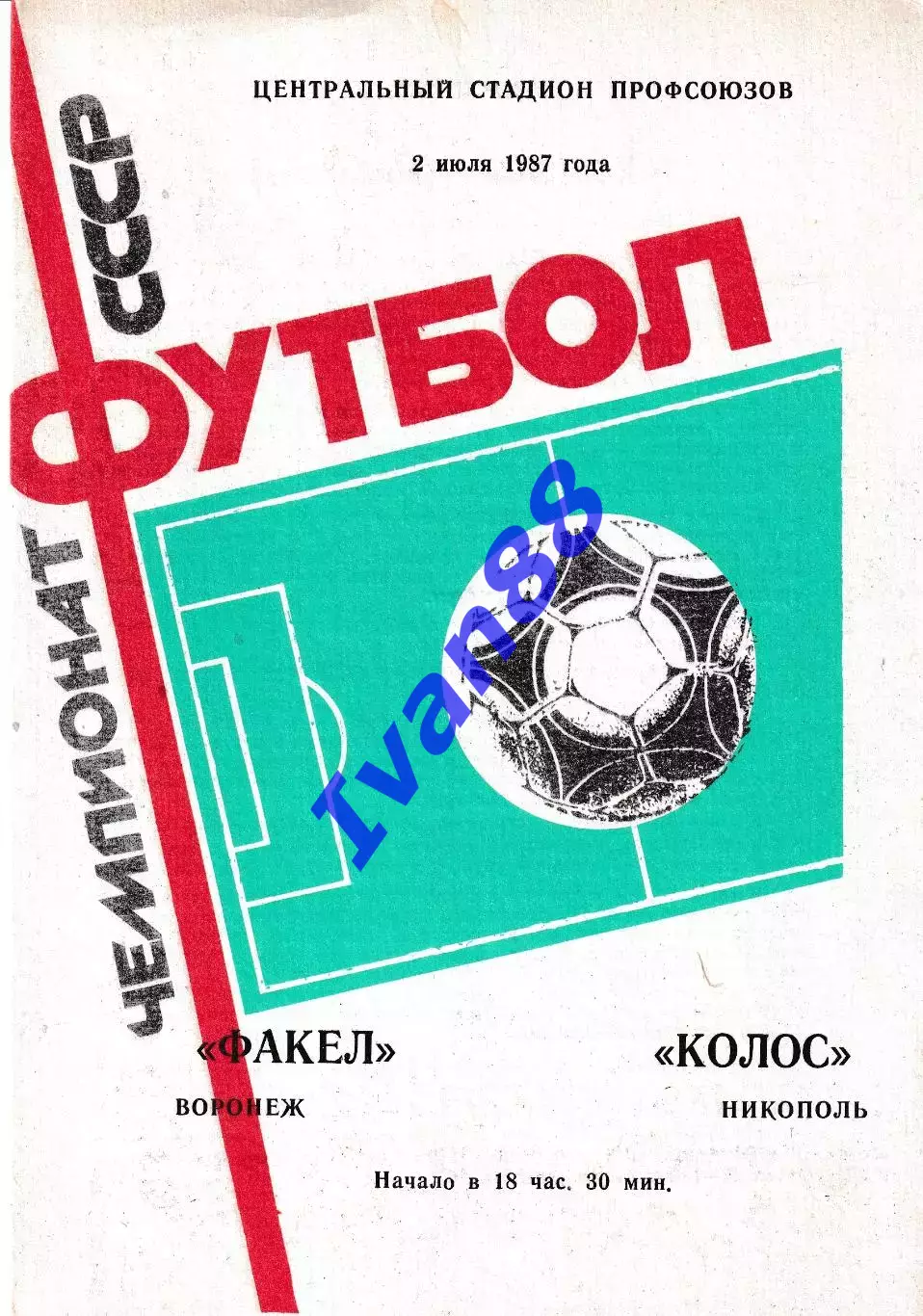 Факел Воронеж - Колос Никополь 1987