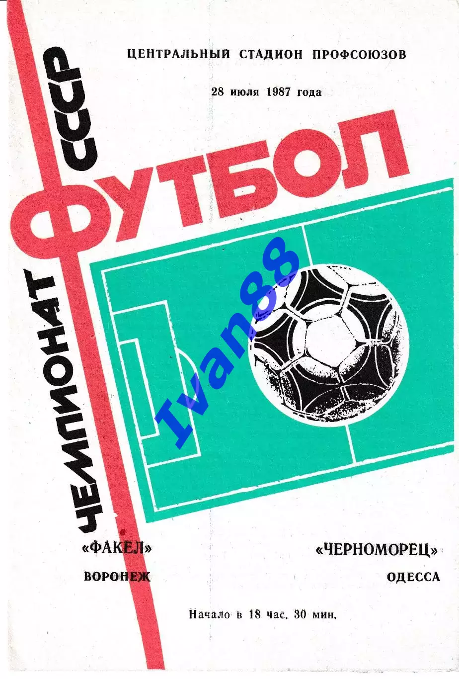 Факел Воронеж - Черноморец Одесса 1987