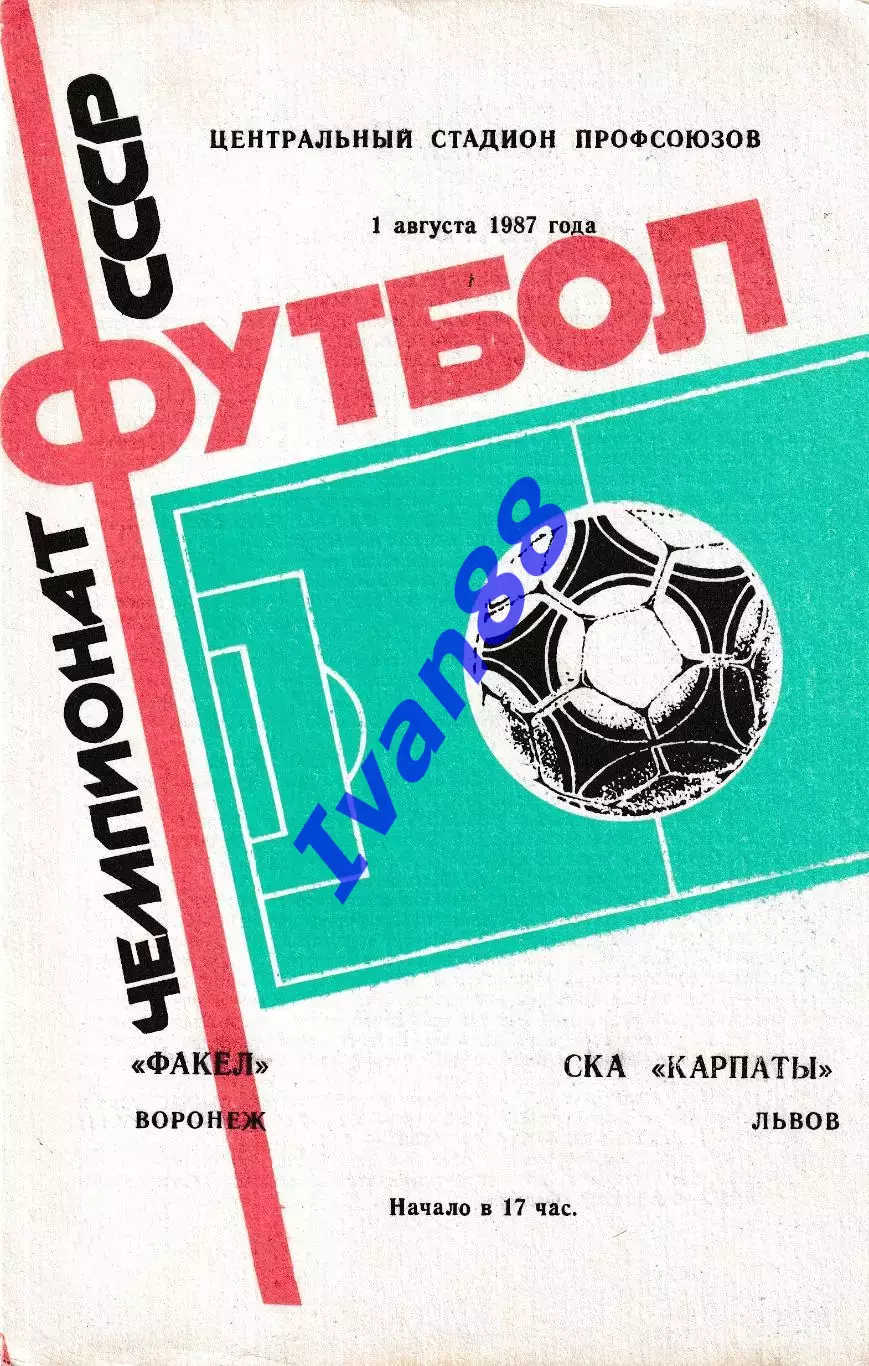 Факел Воронеж - СКА Карпаты Львов 1987