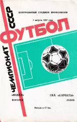 Факел Воронеж - СКА Карпаты Львов 1987