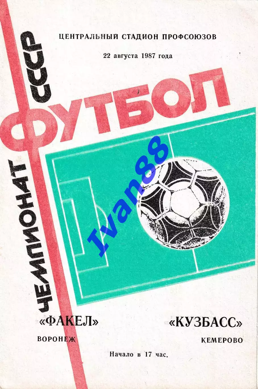 Факел Воронеж - Кузбасс Кемерово 1987