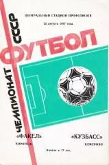 Факел Воронеж - Кузбасс Кемерово 1987