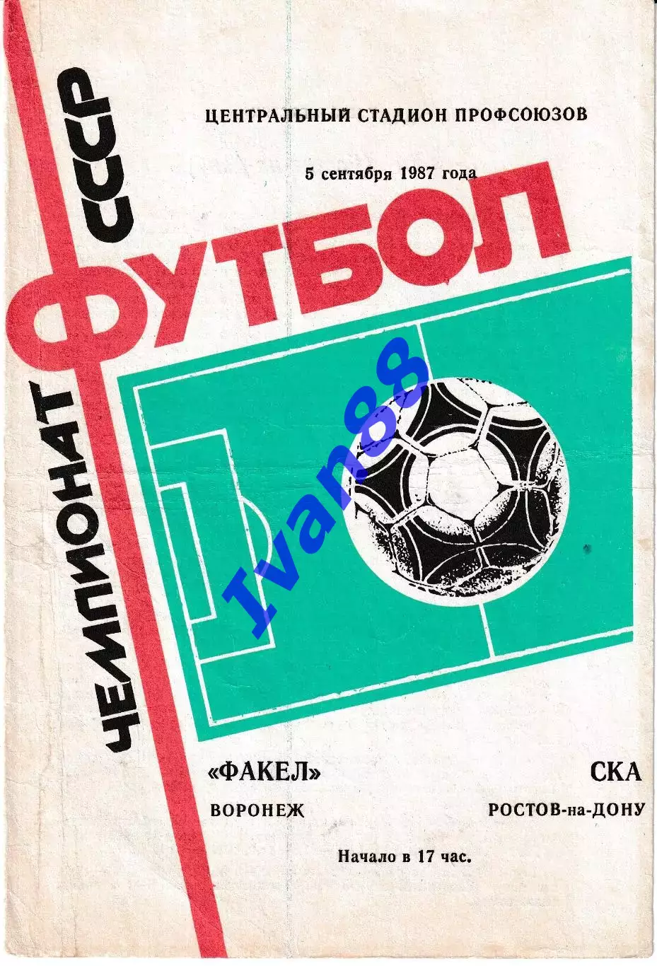 Факел Воронеж - СКА Ростов-на-Дону 1987