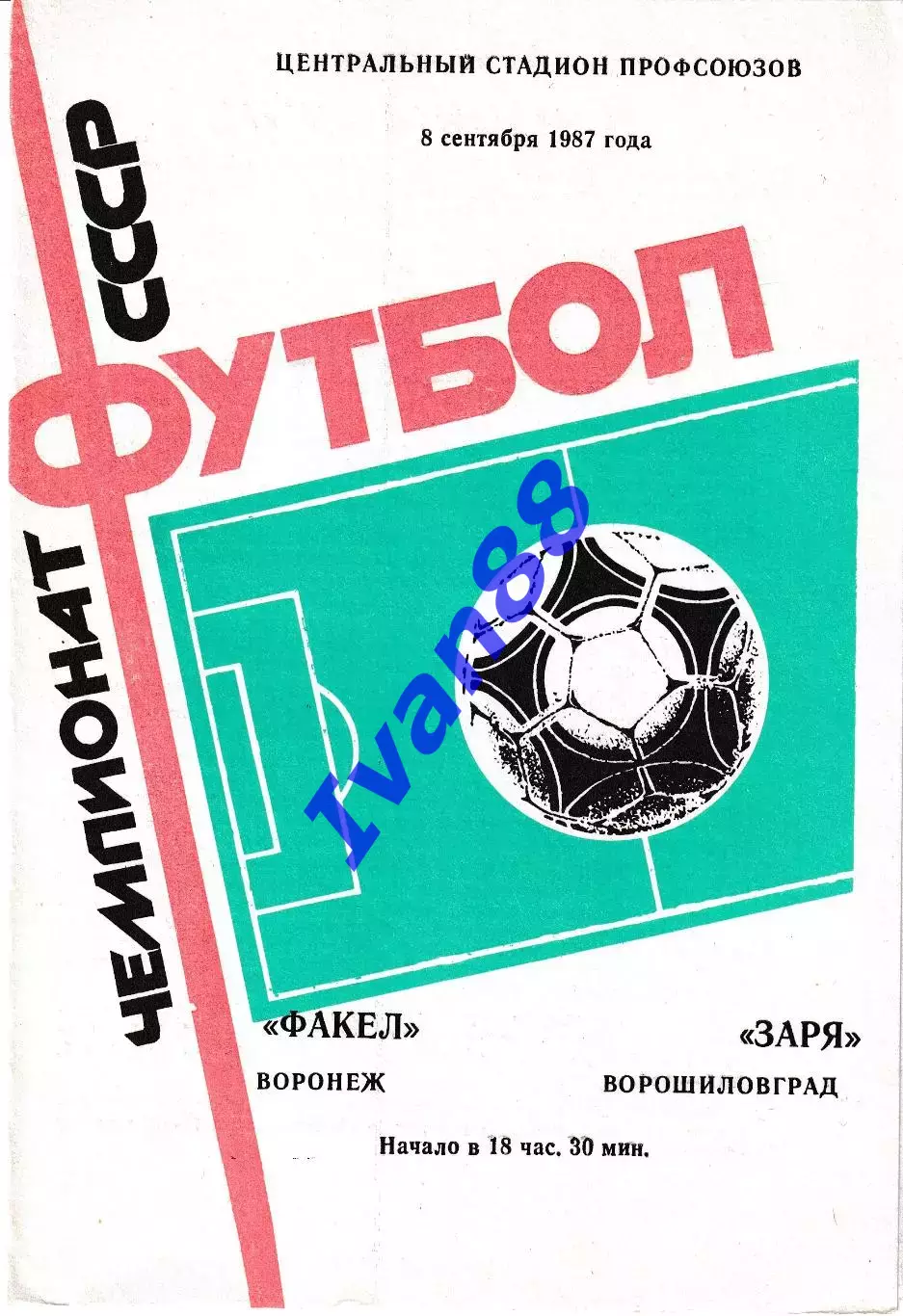 Факел Воронеж - Заря Ворошиловград 1987