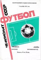 Факел Воронеж - Заря Ворошиловград 1987