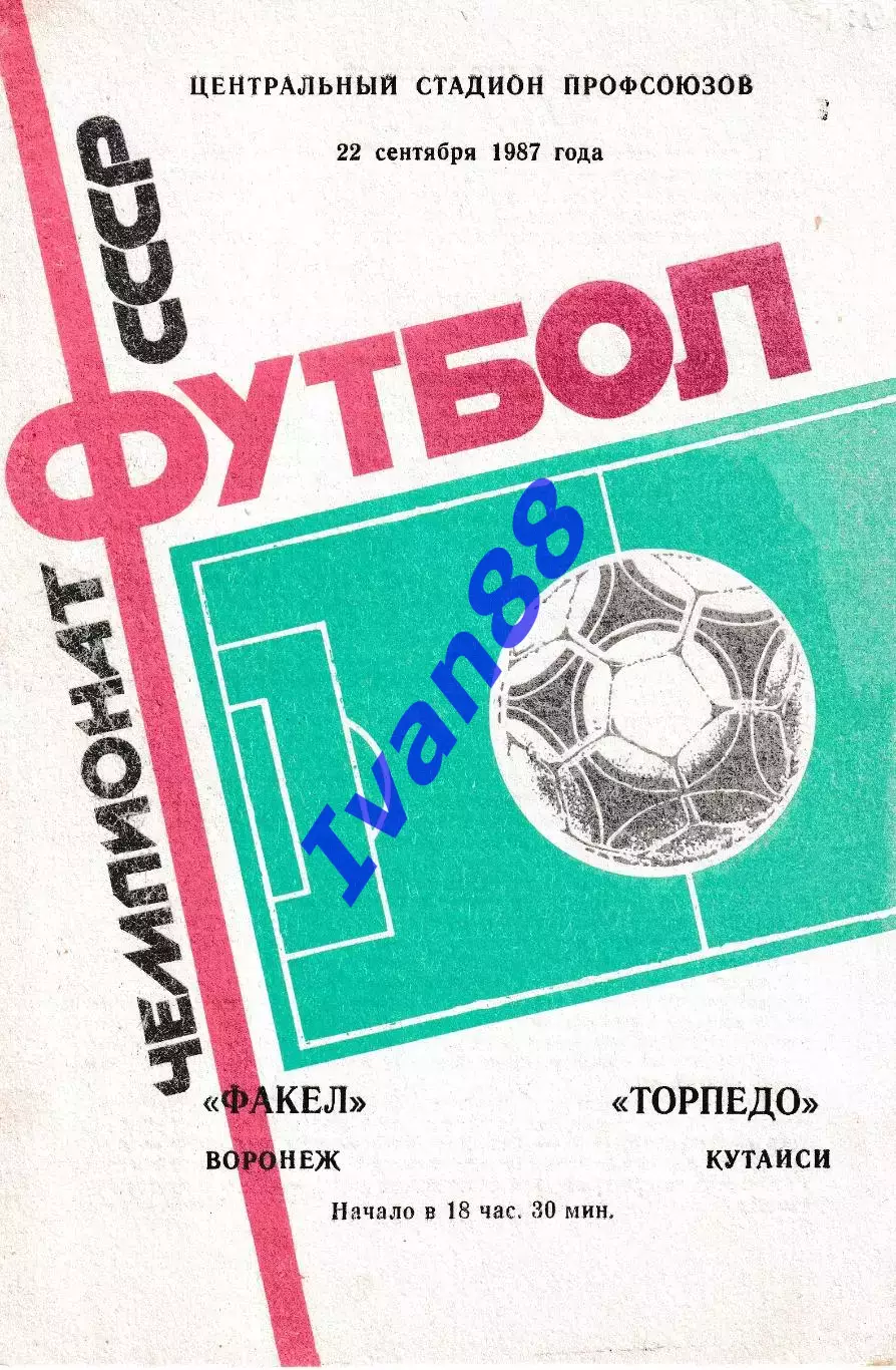 Факел Воронеж - Торпедо Кутаиси 1987