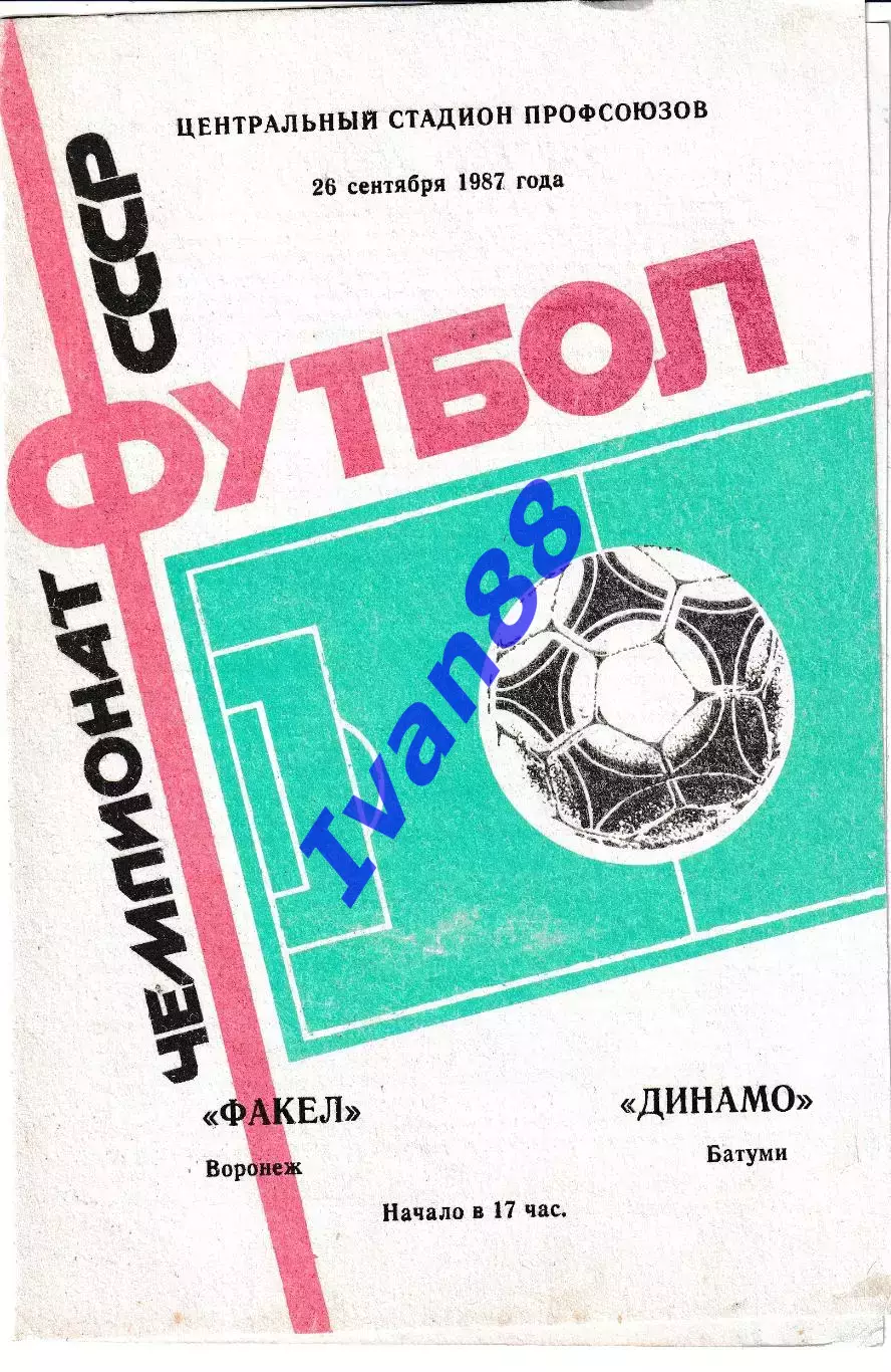 Факел Воронеж - Динамо Батуми 1987