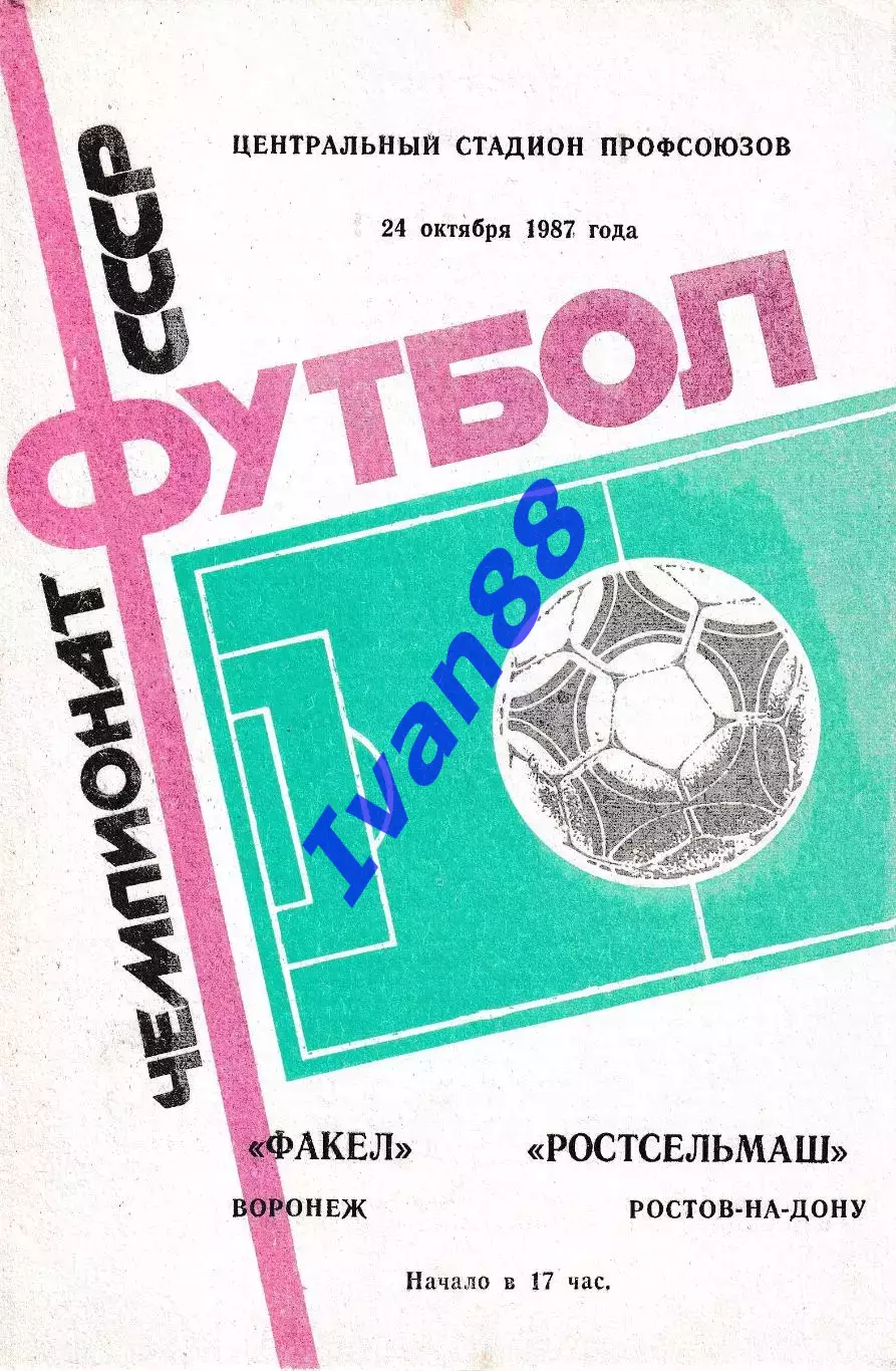 Факел Воронеж - Ростсельмаш Ростов-на-Дону 1987