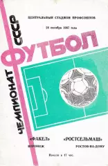 Факел Воронеж - Ростсельмаш Ростов-на-Дону 1987