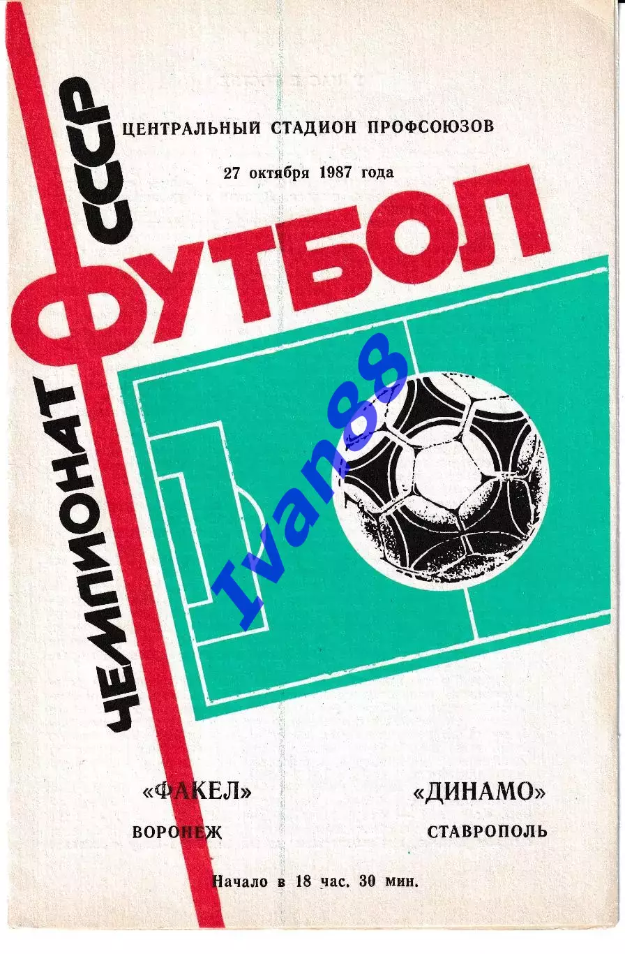 Факел Воронеж - Динамо Ставрополь 1987