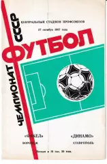 Факел Воронеж - Динамо Ставрополь 1987