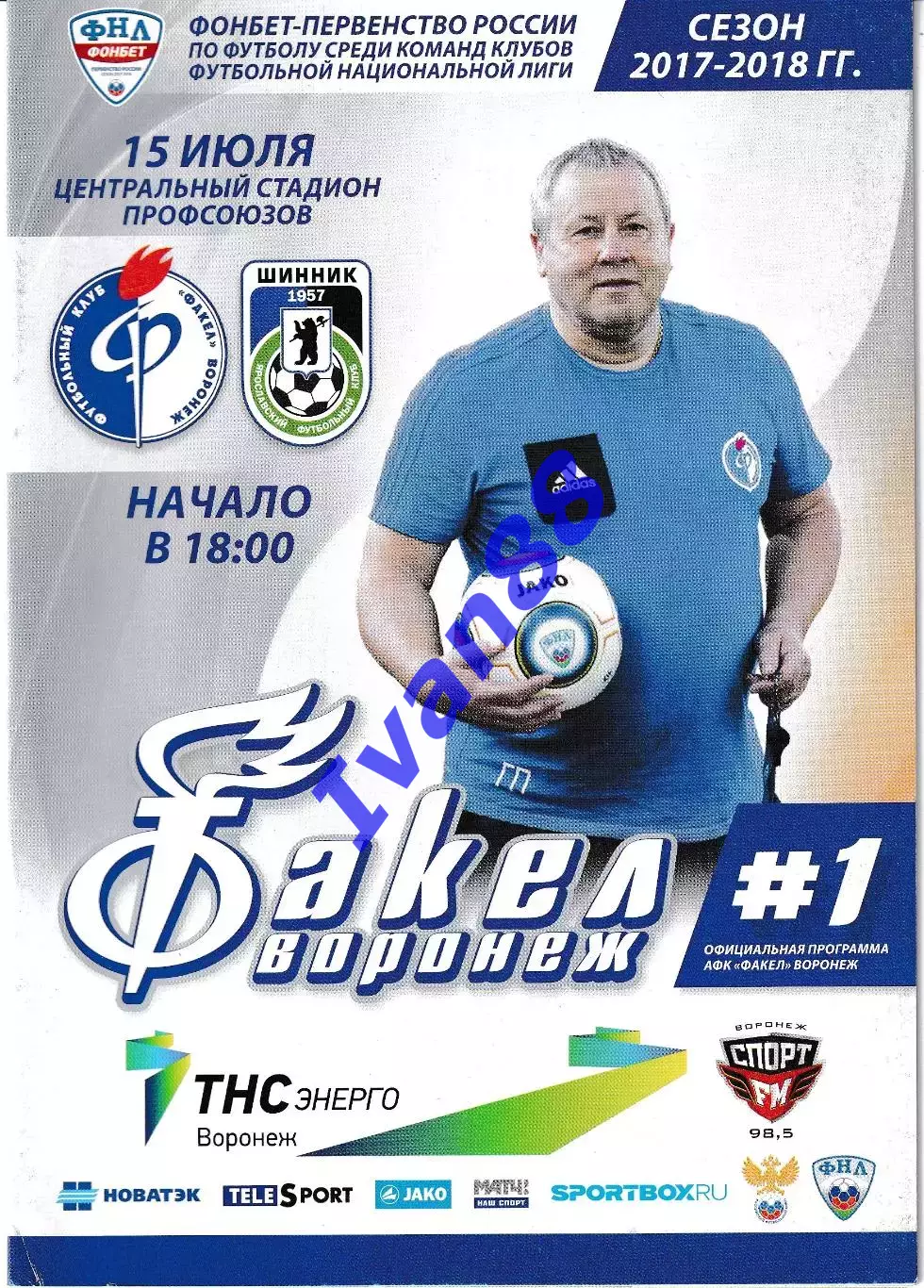 Факел Воронеж - Шинник Ярославль 15 июля 2017