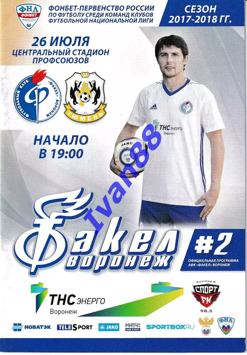 Факел Воронеж - ФК Тюмень 26 июля 2017