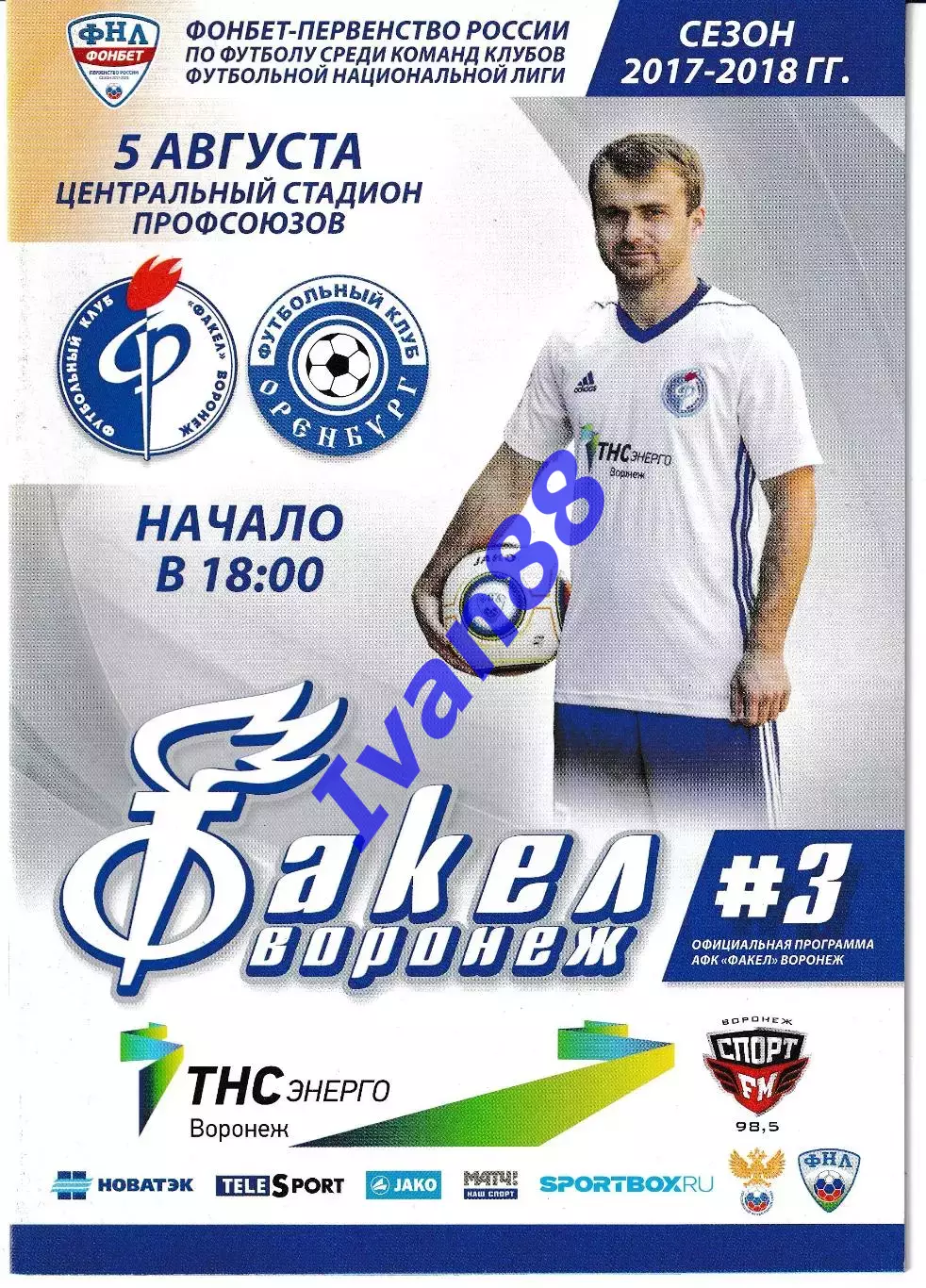 Факел Воронеж - ФК Оренбург 5 августа 2017