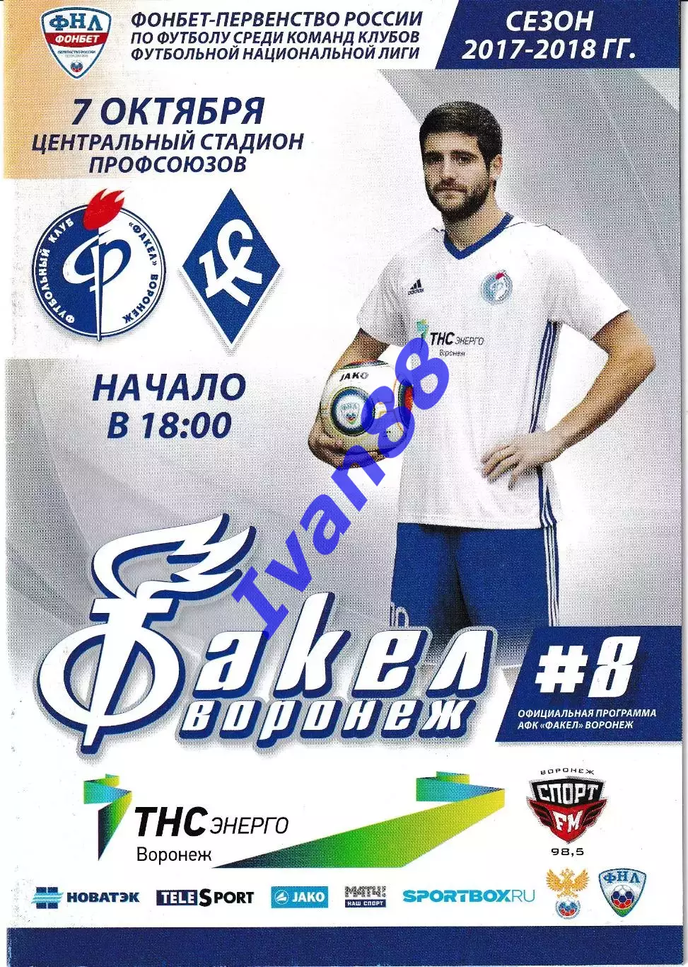 Факел Воронеж - Крылья Советов Самара 7 октября 2017