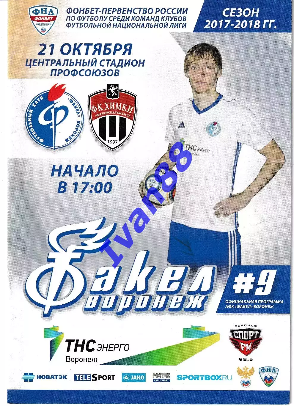 Факел Воронеж - Химки 21 октября 2017