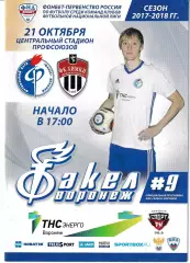 Факел Воронеж - Химки 21 октября 2017