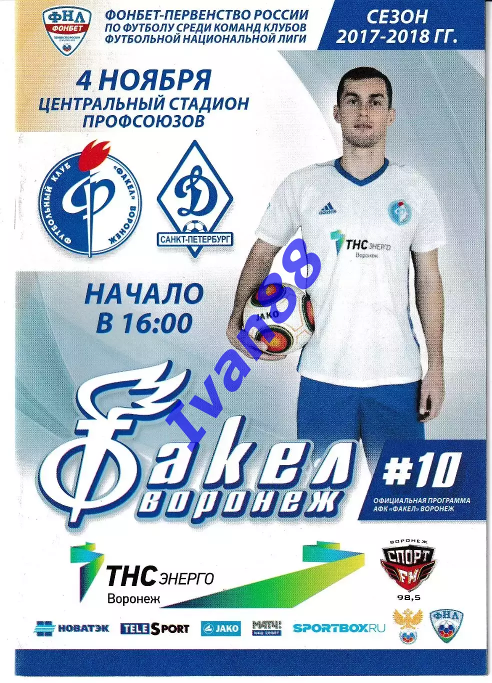 Факел Воронеж - Динамо Санкт-Петербург 4 ноября 2017