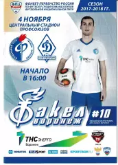 Факел Воронеж - Динамо Санкт-Петербург 4 ноября 2017