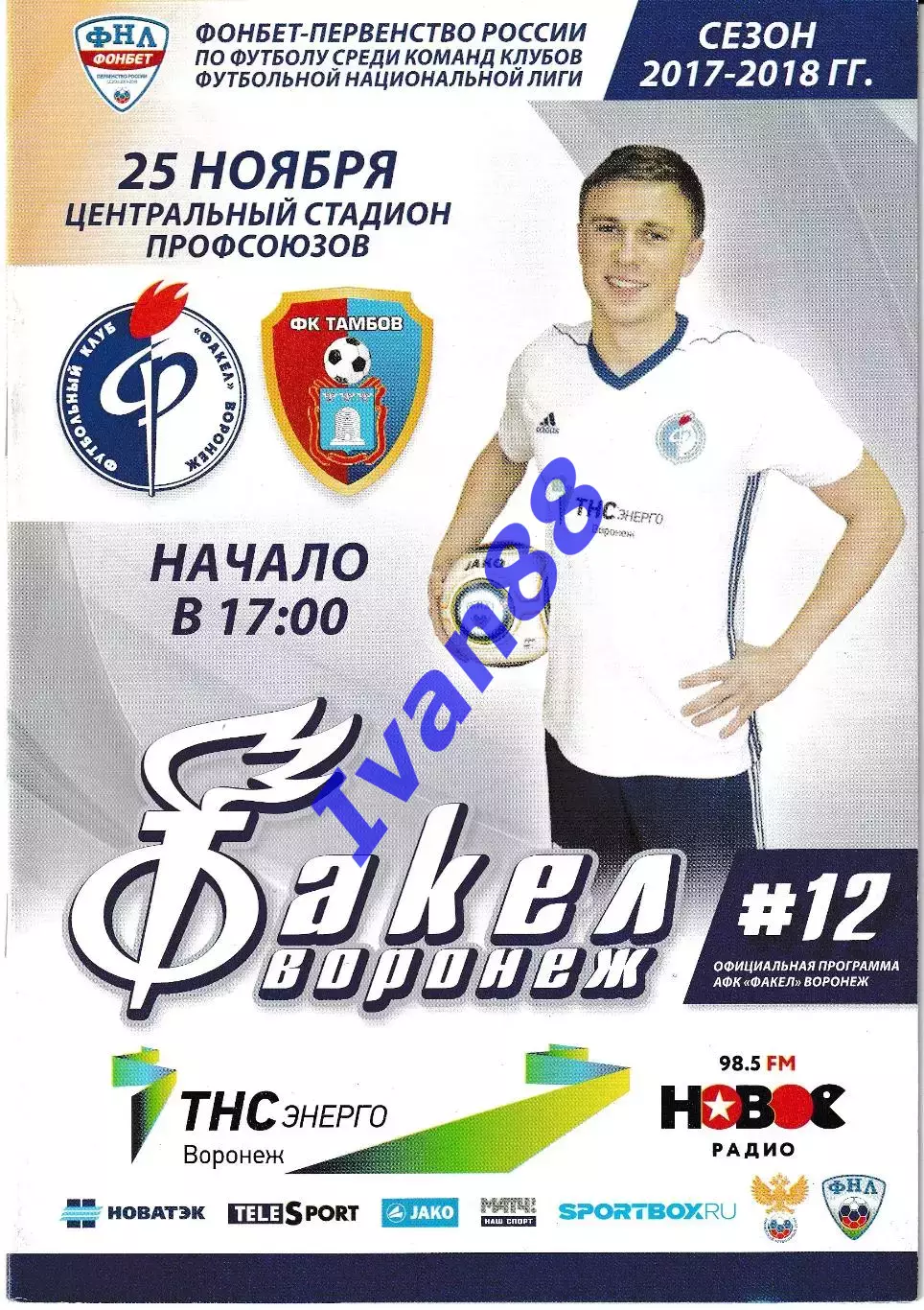 Факел Воронеж - ФК Тамбов 25 ноября 2017