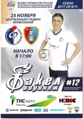 Факел Воронеж - ФК Тамбов 25 ноября 2017