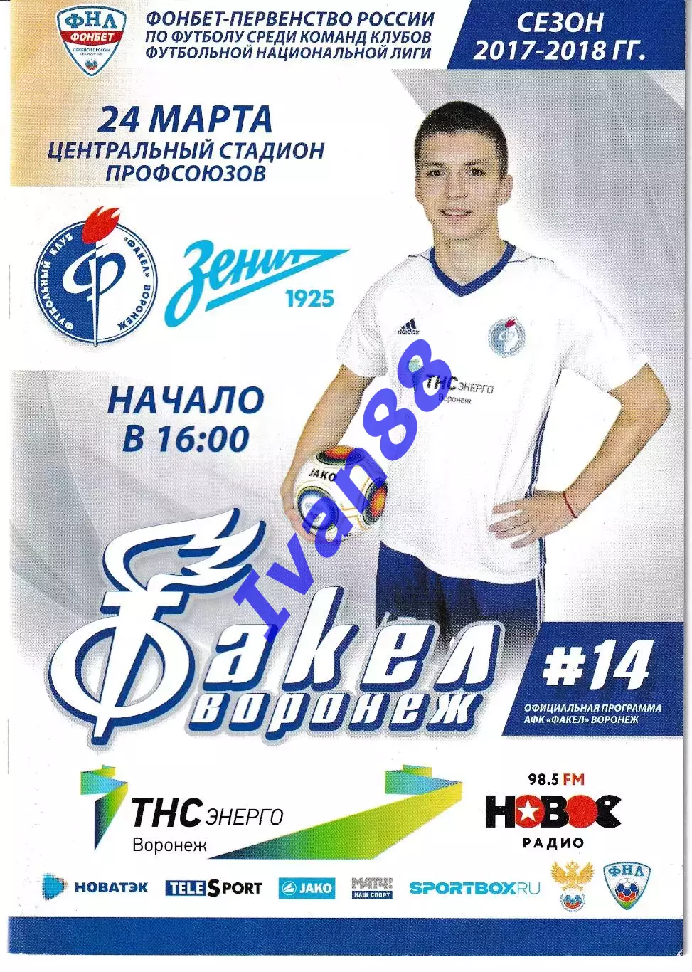 Факел Воронеж - Зенит-2 Санкт-Петербург 24 марта 2018