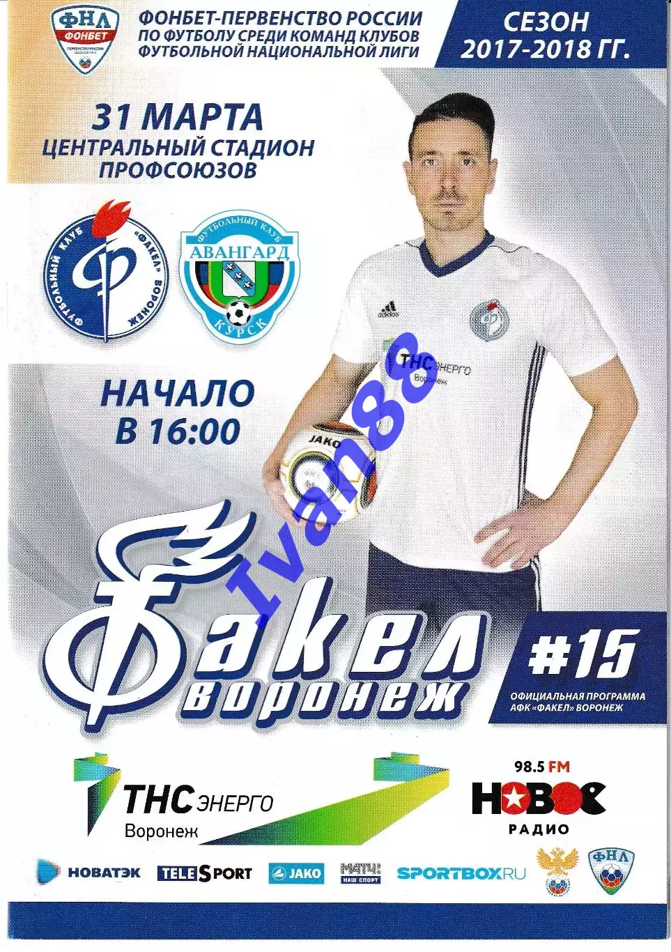 Факел Воронеж - Авангард Курск 31 марта 2018