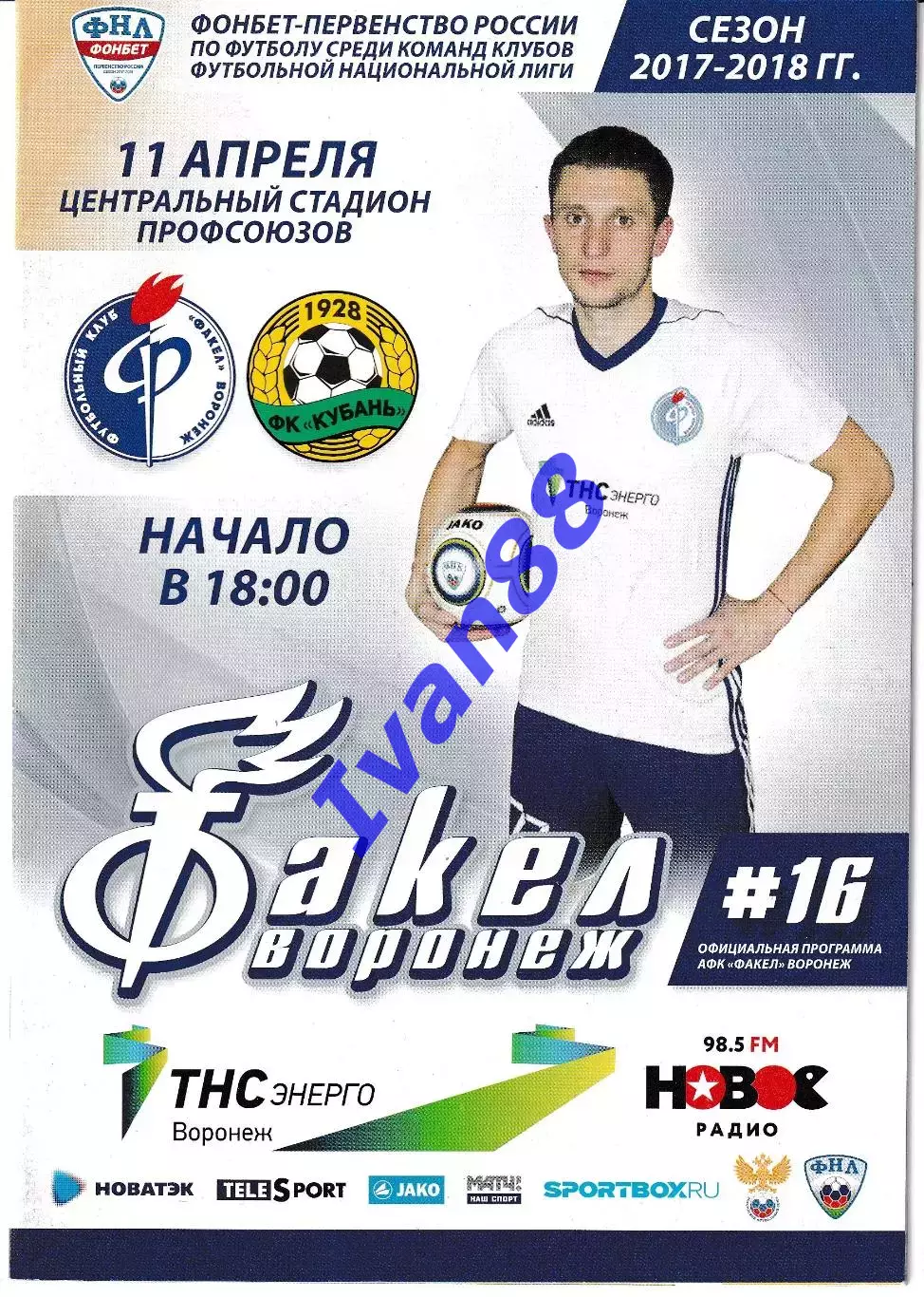 Факел Воронеж - Кубань Краснодар 11 апреля 2018