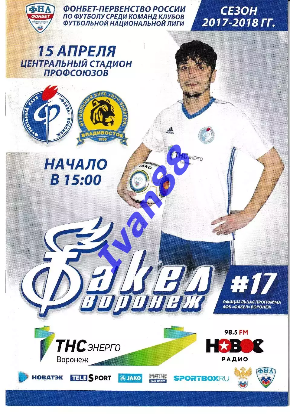 Факел Воронеж - Луч Владивосток 15 апреля 2018