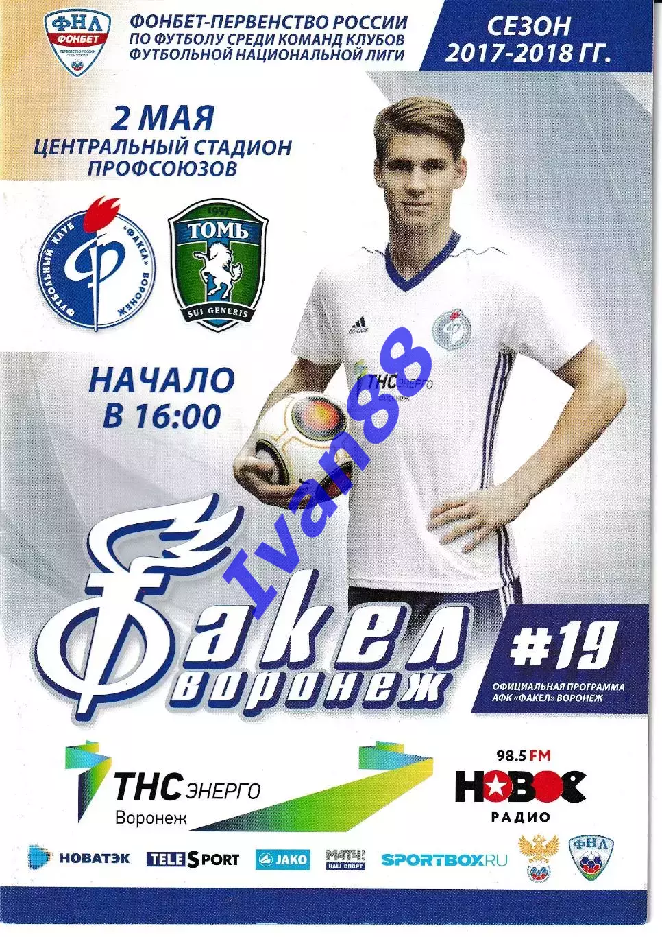 Факел Воронеж - Томь Томск 2 мая 2018