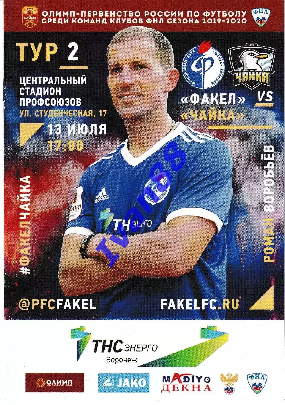 Факел Воронеж - Чайка Песчанокопское 13 июля 2019