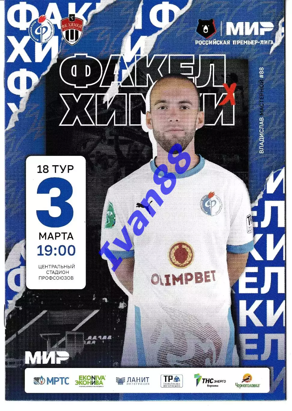 Факел Воронеж - Химки 3 марта 2023