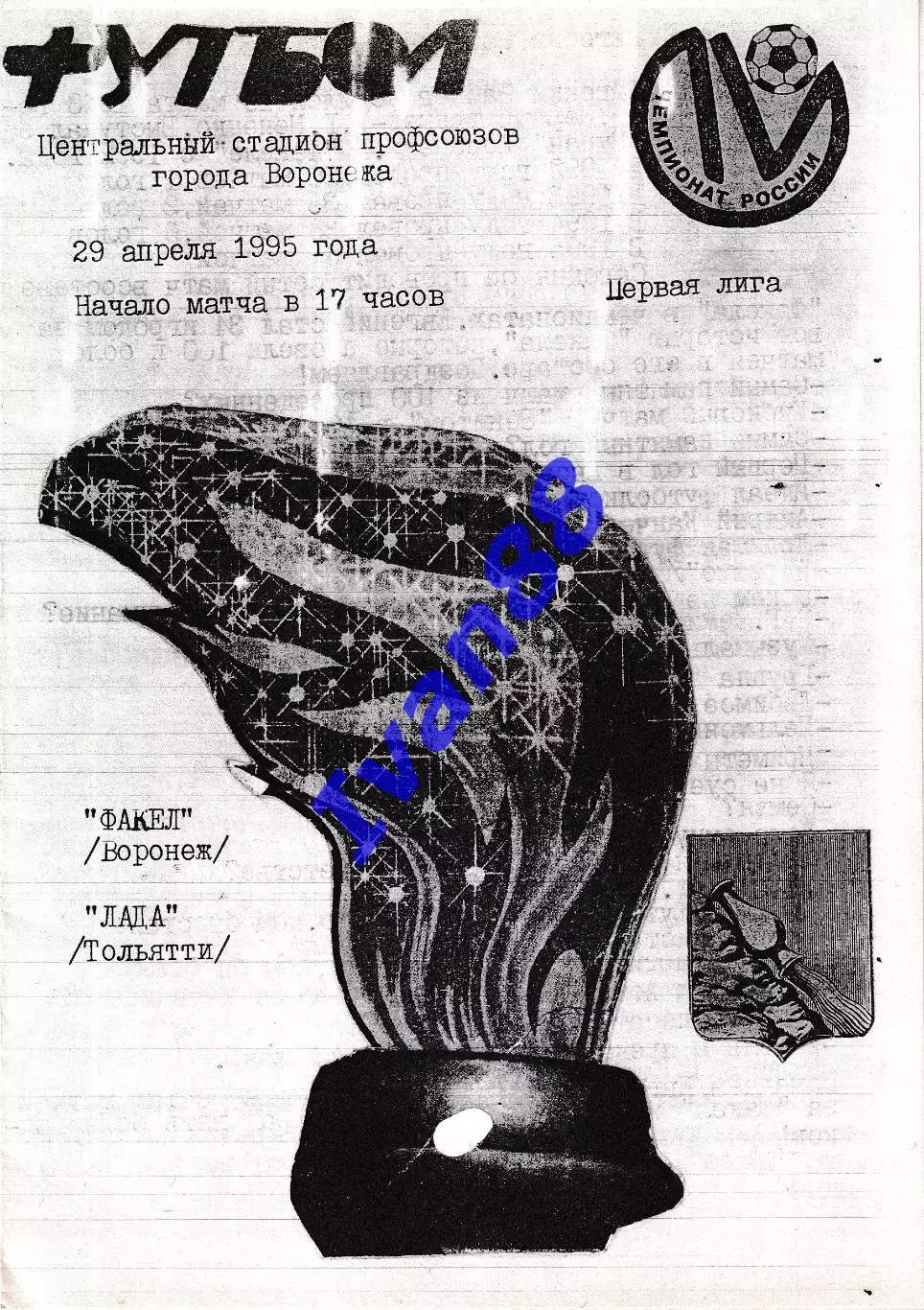 Факел Воронеж - Лада Тольятти 1995 (Альтернативная)