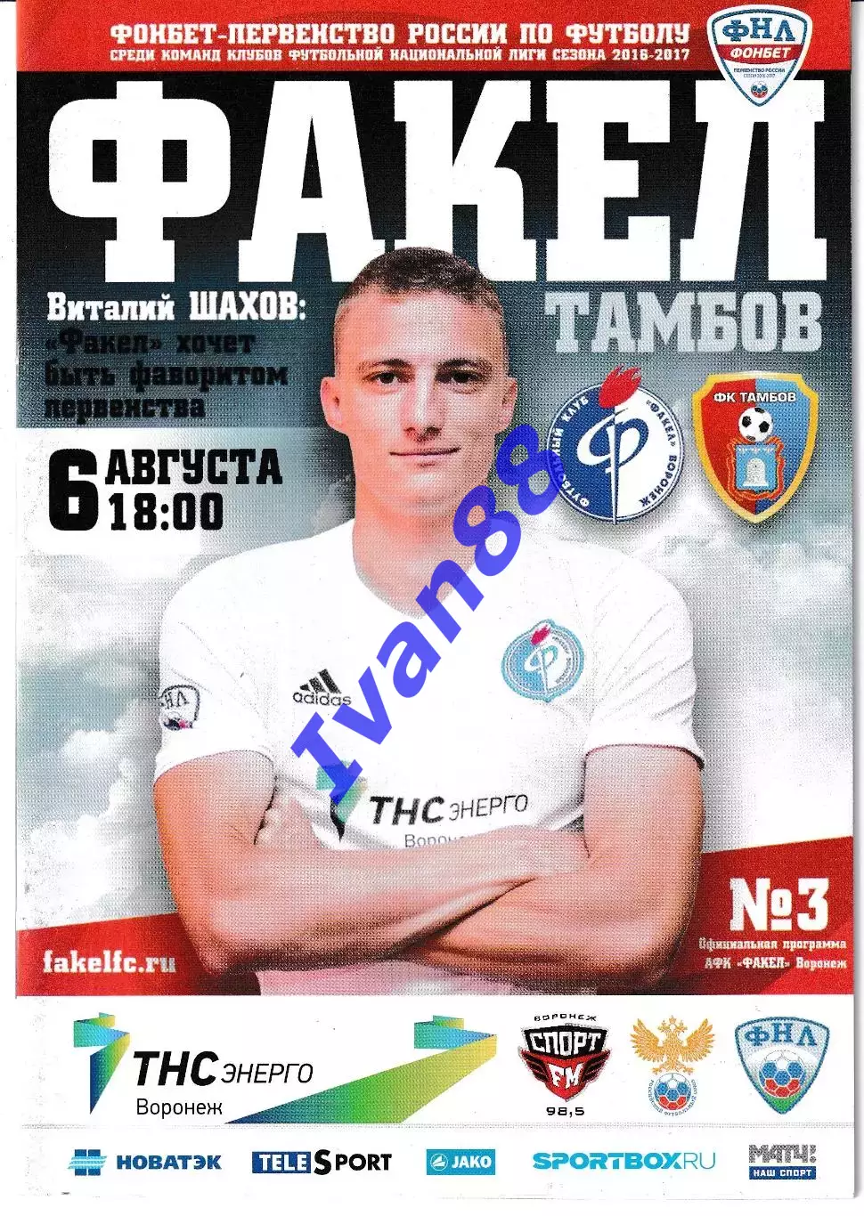 Факел Воронеж - ФК Тамбов 6 августа 2016